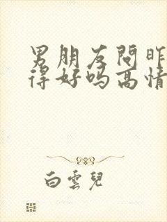 男朋友问昨晚睡得好吗高情商回复