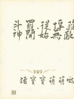 斗罗.从俘获女神开始无敌