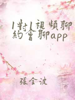 1对1视频聊天约会聊app