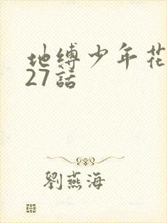 地缚少年花子君27话