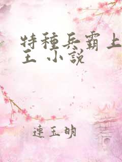 特种兵霸上女军王 小说