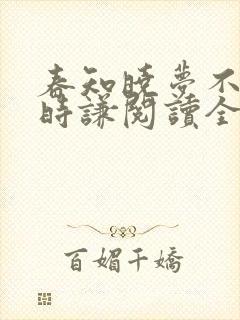 春知晓梦不觉薄时谦阅读全文