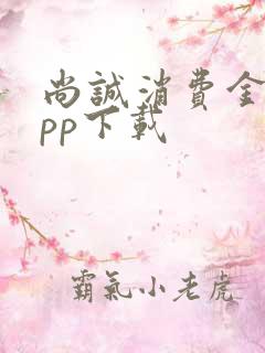 尚诚消费金融app下载