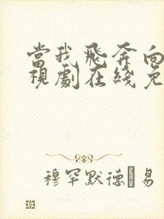 当我飞奔向你电视剧在线免费观看