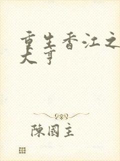 重生香江之最强大亨