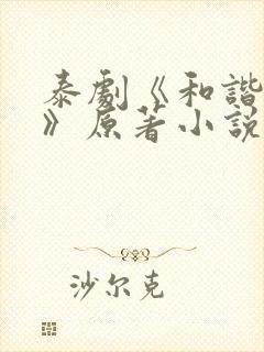 泰剧《和谐契约》原著小说