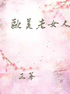 欧美老女人尻逼