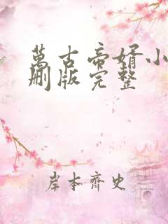 万古帝婿小说未删版完整