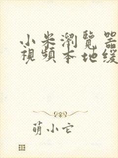 小米浏览器我的视频本地缓存怎么导出