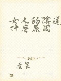 女人的阴道紧是什么原因