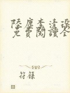 陆尘李清瑶小说免费阅读全文