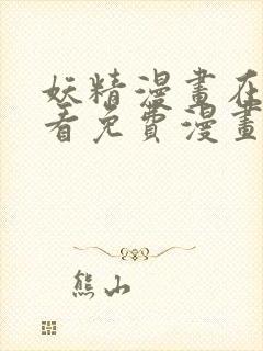 妖精漫画在线观看免费漫画