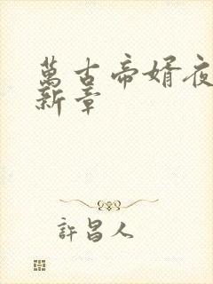 万古帝婿夜玄最新章