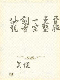 仙剑一免费高清观看完整版电视剧