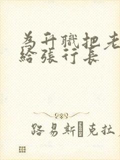 为升职把老婆送给张行长