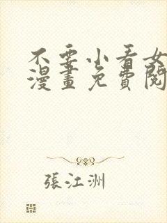 不要小看女配角漫画免费阅读全集