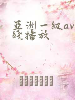 亚洲一级av在线播放