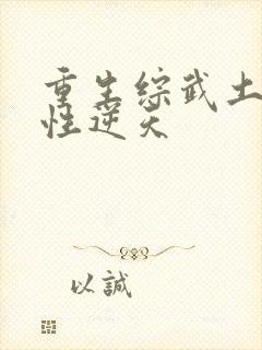 重生综武土匪悟性逆天