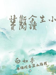 情断余生小说免费阅读