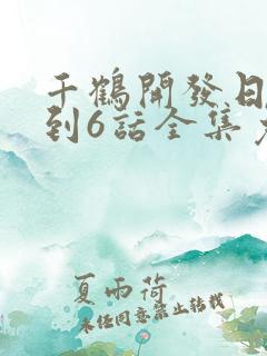 千鹤开发日记1到6话全集免费