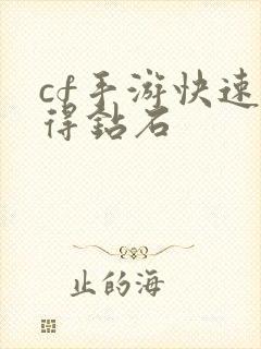 cf手游快速获得钻石