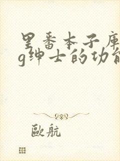 里番本子库acg绅士的功能介绍