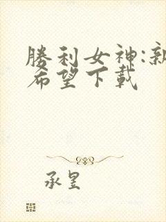 胜利女神:新的希望下载