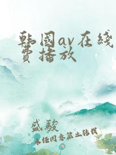 韩国av在线免费播放