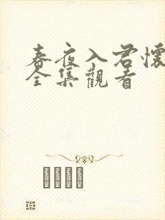 春夜入君怀短剧全集观看