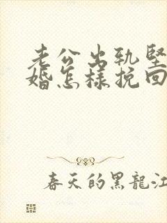 老公出轨坚持离婚怎样挽回