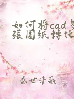 如何将cad多张图纸转化成pdf