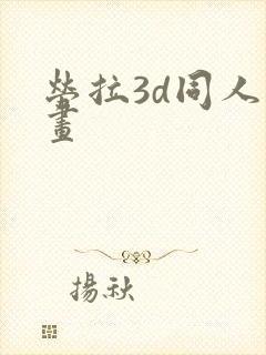 劳拉3d同人动画