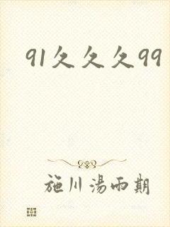 91久久久99