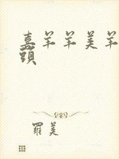 喜羊羊美羊羊情头