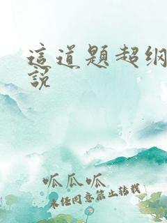 这道题超纲了小说