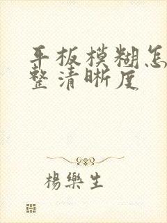 平板模糊怎么调整清晰度