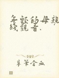 年轻的母亲4在线观看.