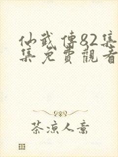 仙武传82集全集免费观看