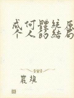 成何体统原著每个人的结局