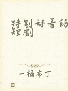 特别好看的古装短剧