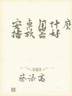 安卓用什么视频播放器好