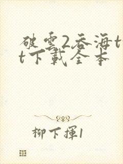 破云2吞海txt下载全本