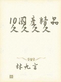 10国产精品久久久久久