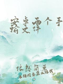 安卓两个手机传输文件