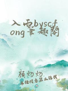 入雨byscfong笔趣阁