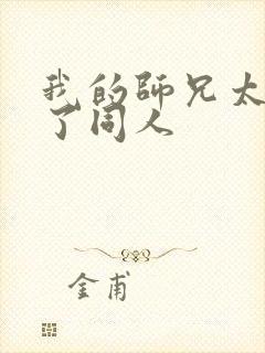 我的师兄太稳健了同人