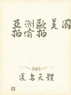 亚洲欧美国产自拍偷拍