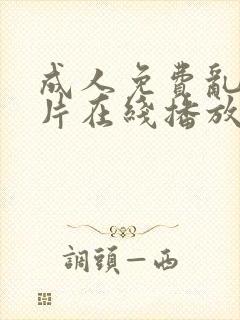 成人免费乱码大片在线播放