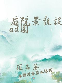 庭院景观设计cad图