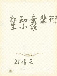 许知意裴珩的重生小说